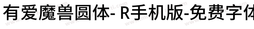 有爱魔兽圆体- R手机版字体转换